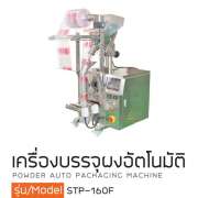 เครื่องบรรจุผงแป้งอัตโนมัติรุ่น STP-160F  0