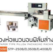 เครื่องแพ็คแนวนอนฟิล์มล่างรุ่น STP-250XB   250XD   350XB   350XD 0