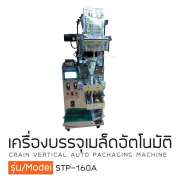  เครื่องบรรจุเมล็ดอัตโนมัติรุ่น STP-160A 0