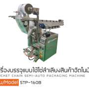  เครื่องบรรจุแบบใช้โซ่ลำเลียงสินค้าอัตโนมัติรุ่น STP-160B 0