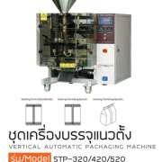 ชุดเครื่องแพ็คแนวตั้ง รุ่น STP-320/398/420/520 0