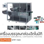 เครื่องบรรจุลงกล่องอัตโนมัติ 0