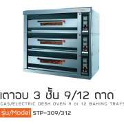 เตาอบ 3 ชั้น 9/12 ถาด 0