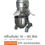 เครื่องตีผสม 10 – 80 ลิตร 0