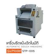 เครื่องรีดแป้งอัตโนมัติ 0