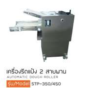 เครื่องรีดแป้ง 2 สายพาน 0