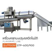 เครื่องคลุกผงปรุงรสอัตโนมัติ 0