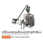 เครื่องบรรจุพร้อมชุดสกรูลำเลียง 0