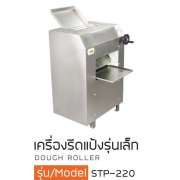 เครื่องรีดแป้งรุ่นเล็ก 0