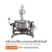 เครื่องกวนไส้ระบบฮอทออยล์กึ่งอัตโนมัติ 0