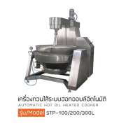 เครื่องกวนไส้ระบบฮอทออยล์อัตโนมัติ 0